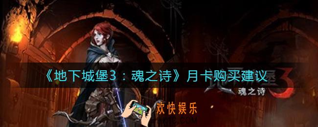 地下城堡3魂之诗月卡值得买吗_月卡购买建议