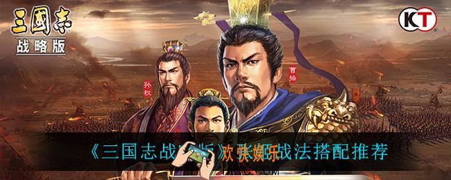 三国志战略版张姬战法怎么搭配_张姬战法搭配推荐