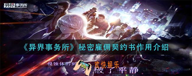 异界事务所秘密雇佣契约书有什么用_秘密雇佣契约书作用介绍