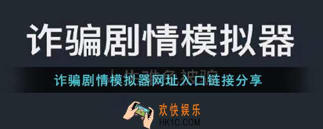 诈骗剧情模拟器网址分享_诈骗剧情模拟器网址入口链接分享