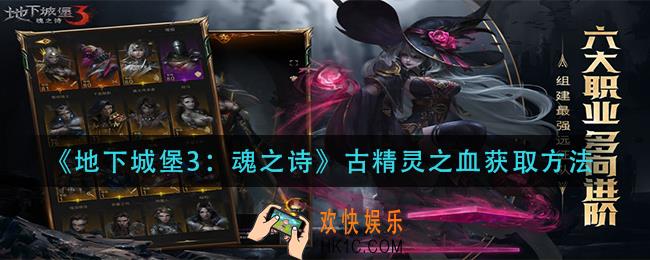 地下城堡3魂之诗古精灵之血怎么获得_古精灵之血获取方法