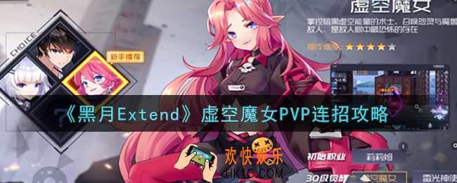 黑月Extend虚空魔女PVP怎么连招_虚空魔女PVP连招攻略