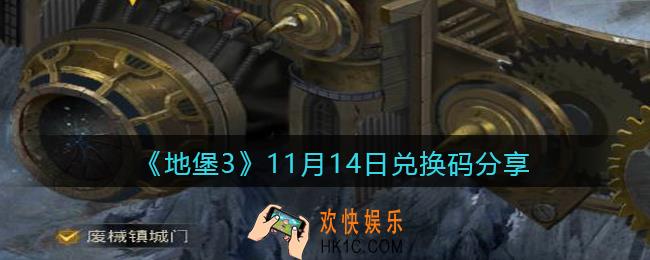 地下城堡3魂之诗11月14日兑换码是什么_11月14日礼包兑换码在哪领