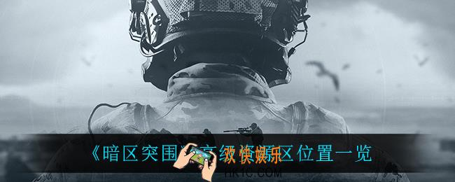 暗区突围高级资源区在哪_高级资源区位置一览