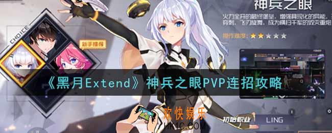 黑月Extend神兵之眼PVP怎么连招_神兵之眼PVP连招攻略