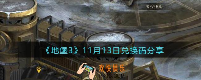 地下城堡3魂之诗11月13日兑换码是什么_11月13日礼包兑换码在哪领
