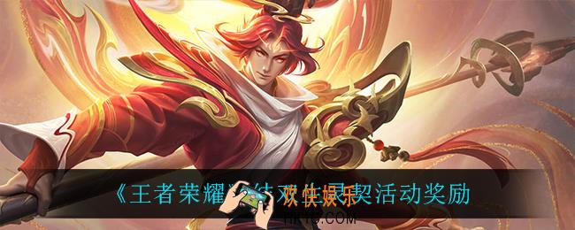 王者荣耀结双生灵契奖励是什么_结双生灵契活动奖励