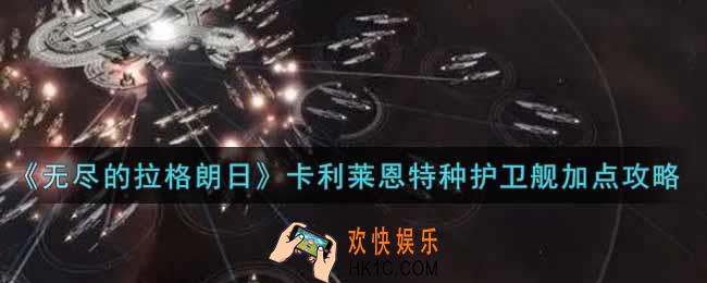 无尽的拉格朗日卡利莱恩特种护卫舰怎么加点_卡利莱恩特种护卫舰加点攻略