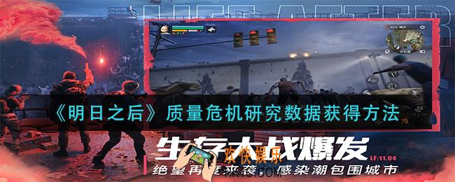 明日之后质量危机研究数据怎么获得_质量危机研究数据获得方法