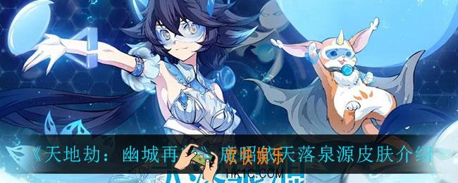 天地劫幽城再临鹿昭依天落泉源怎么样_鹿昭依天落泉源皮肤介绍