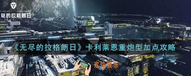无尽的拉格朗日卡利莱恩重炮型怎么加点_卡利莱恩重炮型加点攻略