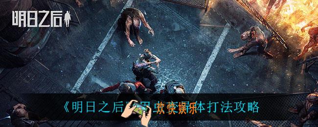 明日之后甲虫变异体怎么打_甲虫变异体打法攻略