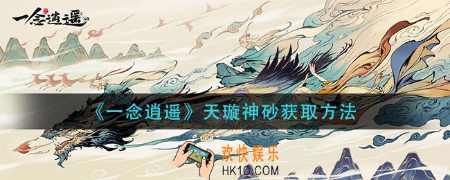 一念逍遥天璇神砂怎么获得_天璇神砂获取方法