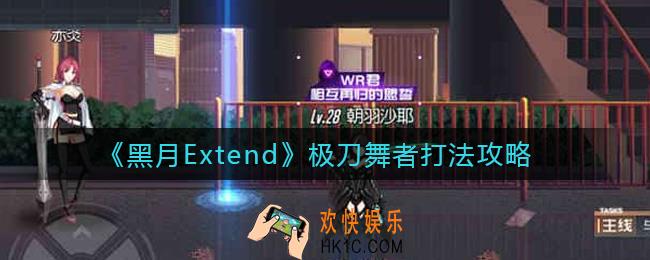 黑月Extend极刀舞者怎么打_极刀舞者打法攻略