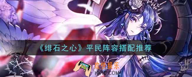 绯石之心平民阵容怎么搭配_平民阵容搭配推荐