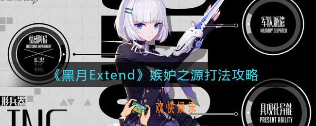 黑月Extend嫉妒之源怎么打_嫉妒之源打法攻略
