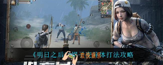 明日之后蝎子变异体怎么打_蝎子变异体打法攻略