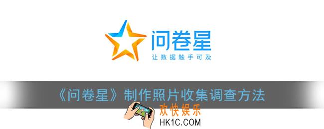 问卷星怎么收集图片_怎么设置上传图片的题目