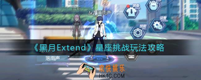 黑月Extend星座传说怎么玩_星座挑战玩法攻略