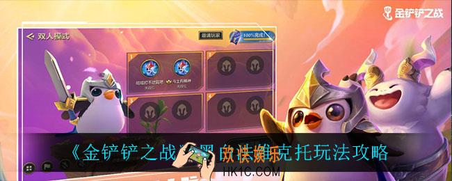 金铲铲之战黑白法维克托怎么玩_黑白法维克托玩法攻略