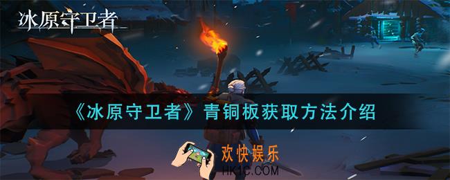 冰原守卫者青铜板怎么获得_青铜板获取方法介绍