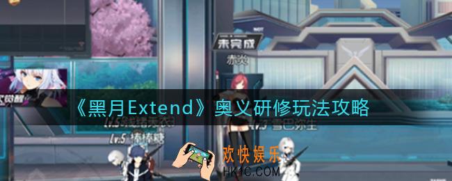 黑月Extend奥义研修怎么玩_奥义研修玩法攻略