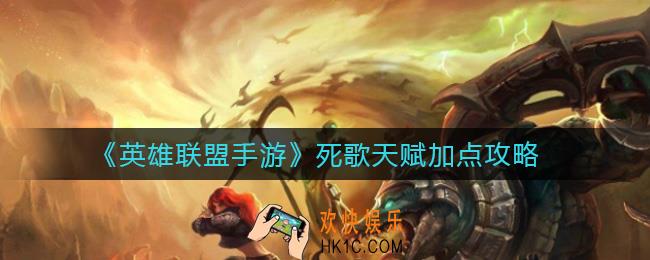 英雄联盟手游死歌天赋怎么点_死歌天赋加点攻略