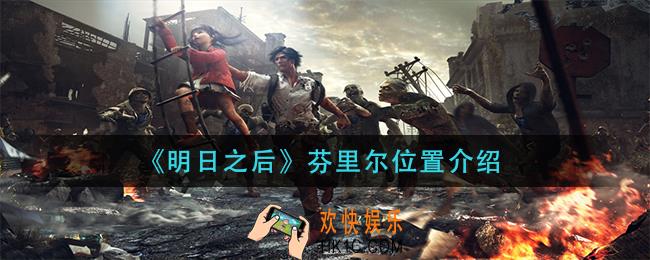 明日之后芬里尔在哪_芬里尔位置介绍