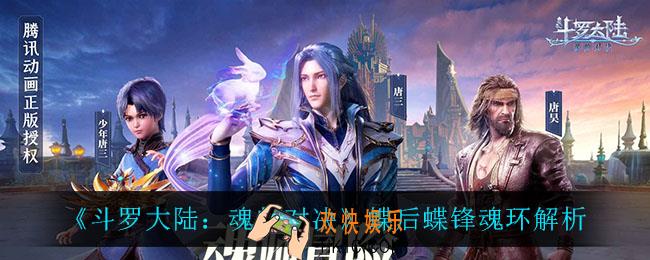 斗罗大陆魂师对决蝶后蝶锋怎么样_蝶后蝶锋魂环解析