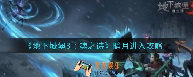 地下城堡3魂之诗暗月怎么进_暗月进入攻略