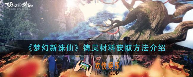 梦幻新诛仙铸灵材料怎么获得_铸灵材料获取方法介绍