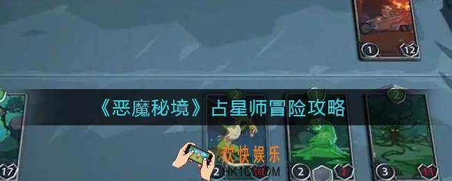 恶魔秘境占星师怎么打冒险_占星师冒险攻略