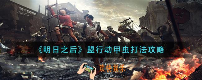 明日之后盟行动甲虫怎么打_盟行动甲虫打法攻略