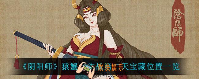 阴阳师猿蟹大作战第二天宝藏位置在哪_猿蟹大作战第二天宝藏位置一览