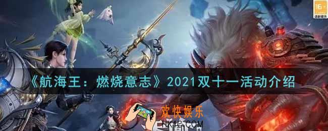 航海王燃烧意志2021双十一活动内容奖励详解_2021双十一活动介绍