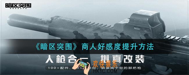 暗区突围商人好感度怎么提升_商人好感度提升方法
