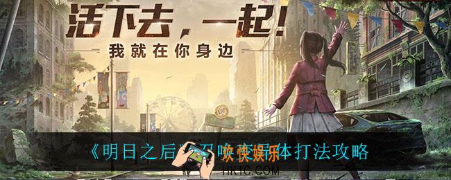 明日之后召唤变异体怎么打_召唤变异体打法攻略