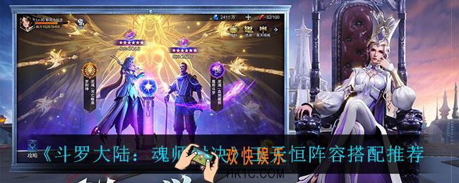 斗罗大陆魂师对决玉天恒阵容怎么搭配_玉天恒阵容搭配推荐