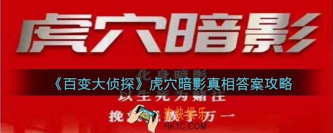 百变大侦探虎穴暗影凶手是谁_虎穴暗影真相答案攻略大全
