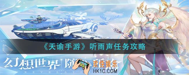 天谕手游听雨声任务怎么做_听雨声任务攻略