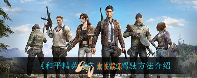 和平精英自由高达怎么坐_自由高达驾驶方法介绍