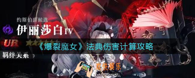 爆裂魔女法典伤害怎么算_法典伤害计算攻略