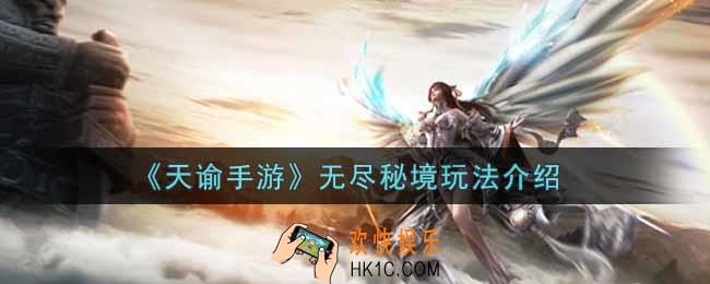 天谕手游无尽秘境怎么玩_无尽秘境玩法介绍