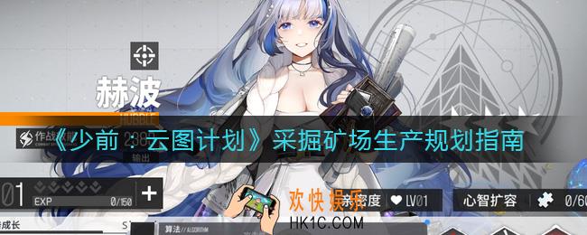 少前云图计划采掘矿场怎么排满24小时_采掘矿场生产规划指南
