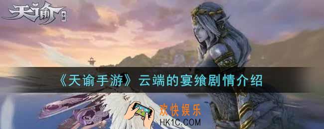 天谕手游云端的宴飨剧情怎么样_云端的宴飨剧情介绍