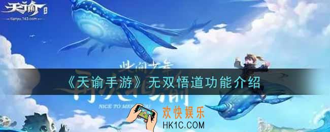 天谕手游无双悟道功能怎么样_无双悟道功能介绍