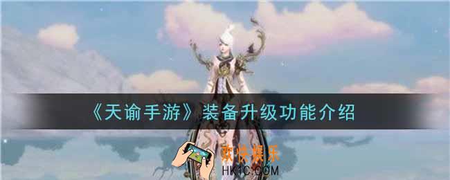 天谕手游装备升级功能怎么样_装备升级功能介绍