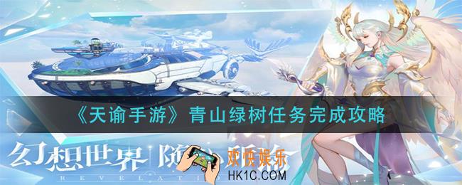 天谕手游青山绿树任务怎么做_青山绿树任务完成攻略