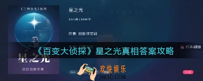 百变大侦探星之光剧本凶手是谁_星之光真相答案攻略大全
