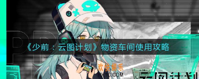 少前云图计划物资车间怎么用_物资车间使用攻略